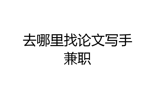 去哪里找论文写手兼职