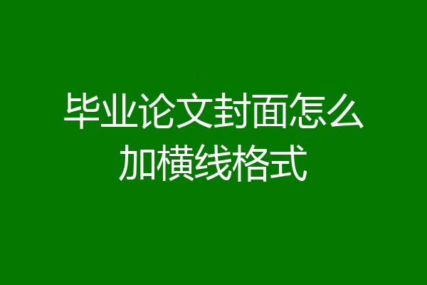 毕业论文封面怎么加横线格式