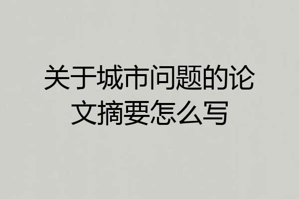 关于城市问题的论文摘要怎么写