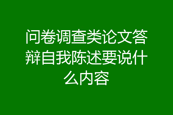 问卷调查类论文答辩自我陈述要说什么内容