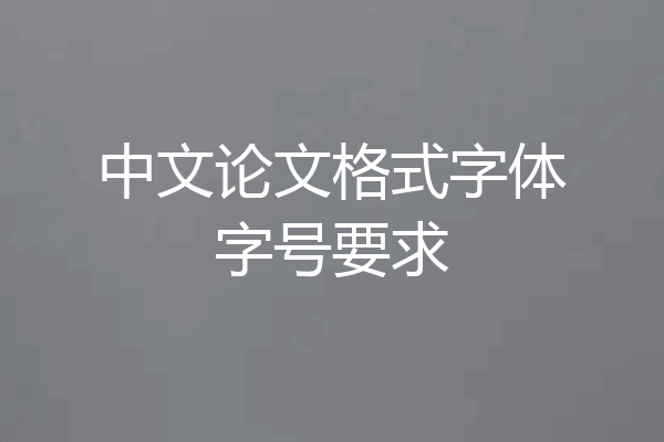 中文论文格式字体字号要求