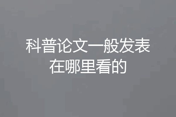 科普论文一般发表在哪里看的