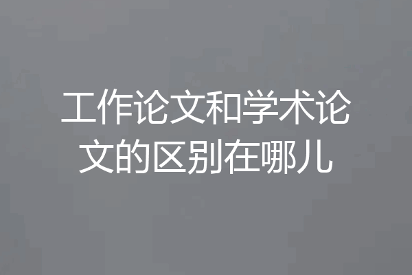 工作论文和学术论文的区别在哪儿