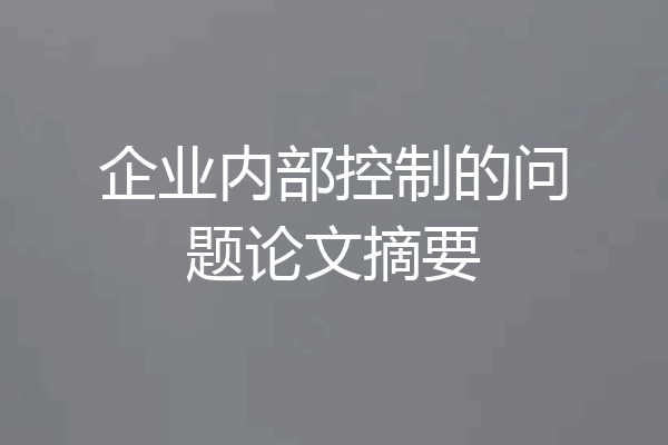 企业内部控制的问题论文摘要