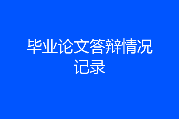 毕业论文答辩情况记录