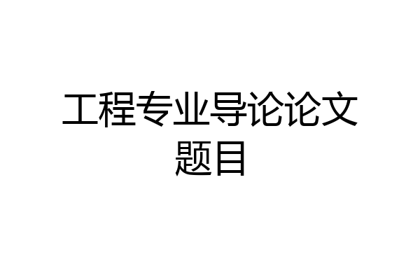 工程专业导论论文题目