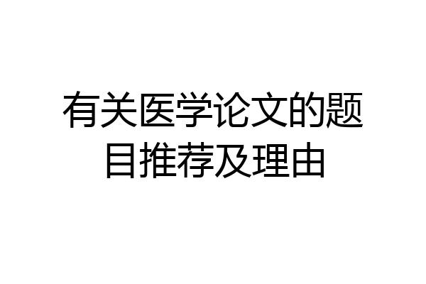 有关医学论文的题目推荐及理由