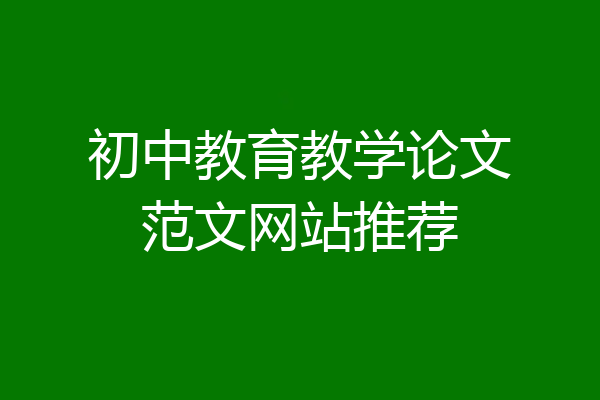 初中教育教学论文范文网站推荐
