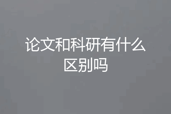 论文和科研有什么区别吗