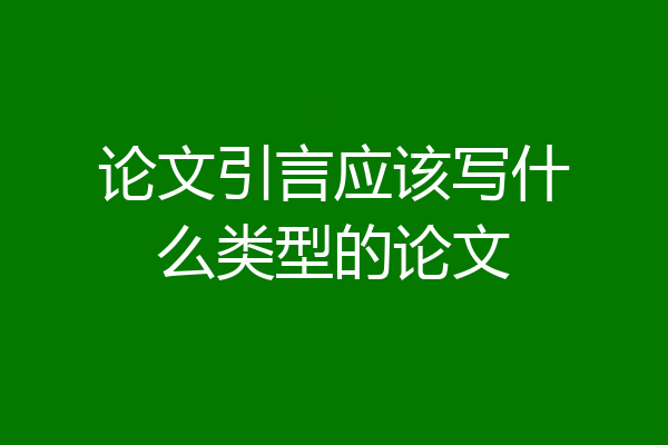 论文引言应该写什么类型的论文