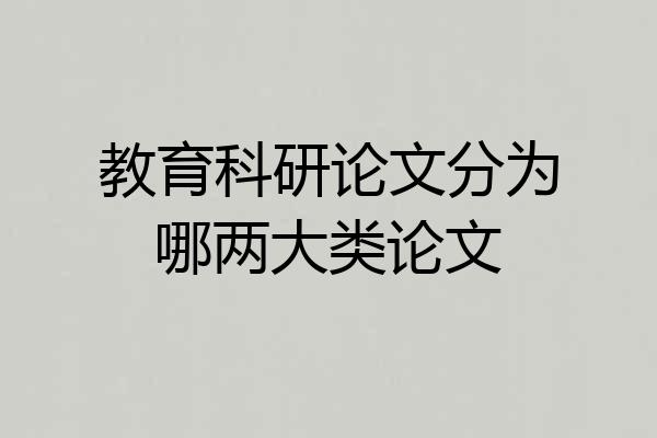 教育科研论文分为哪两大类论文