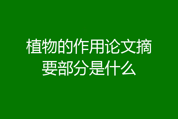 植物的作用论文摘要部分是什么