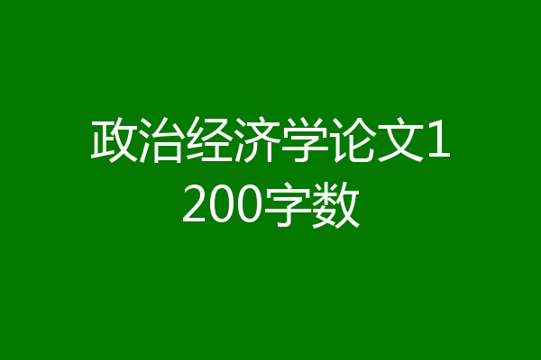政治经济学论文1200字数