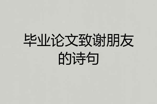 毕业论文致谢朋友的诗句