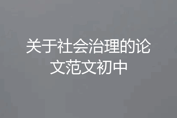 关于社会治理的论文范文初中