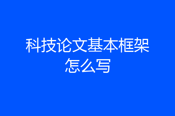 科技论文基本框架怎么写