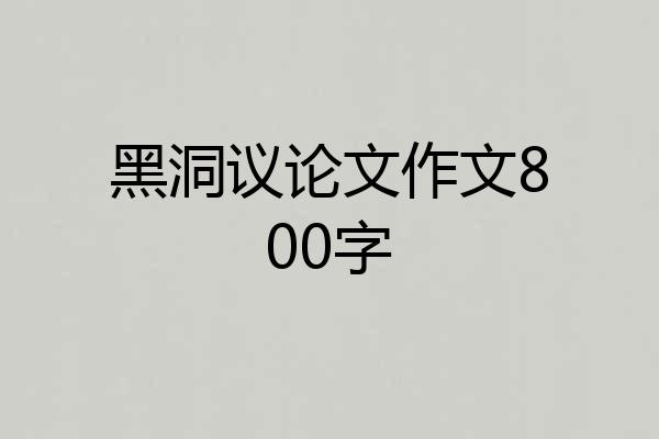 黑洞议论文作文800字