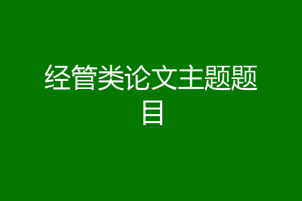 经管类论文主题题目