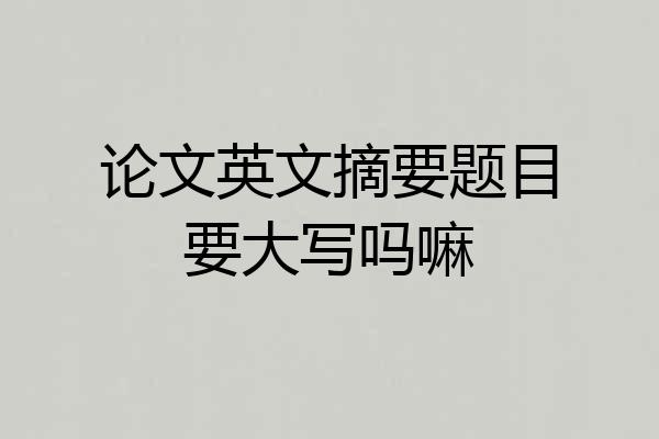 论文英文摘要题目要大写吗嘛