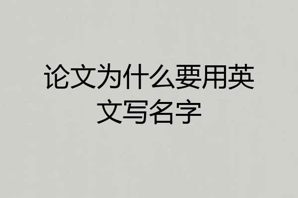 论文为什么要用英文写名字