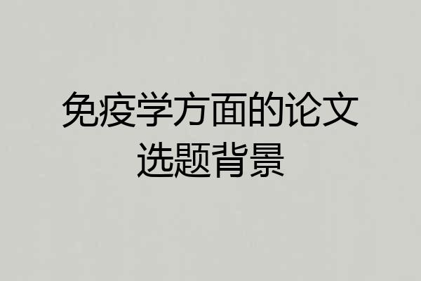 免疫学方面的论文选题背景