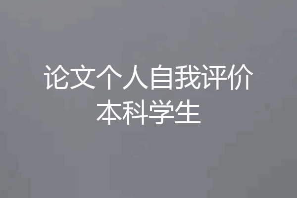 论文个人自我评价本科学生