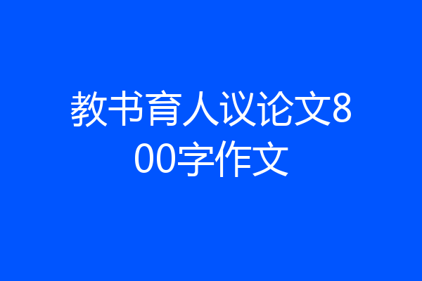 教书育人议论文800字作文
