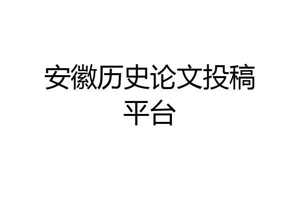 安徽历史论文投稿平台