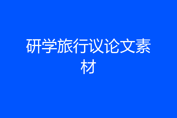 研学旅行议论文素材