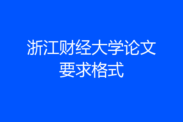 浙江财经大学论文要求格式