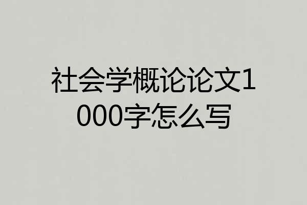 社会学概论论文1000字怎么写