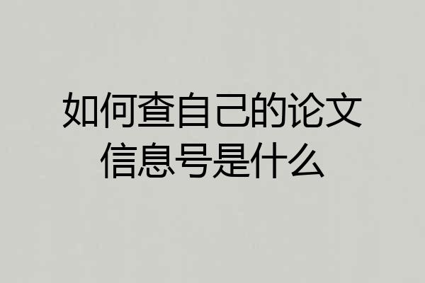 如何查自己的论文信息号是什么