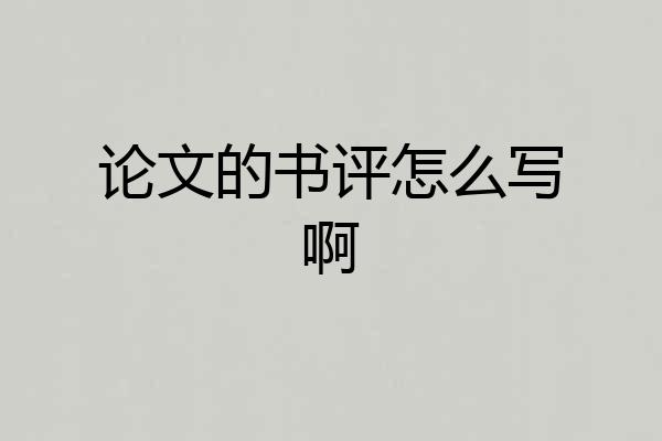 论文的书评怎么写啊