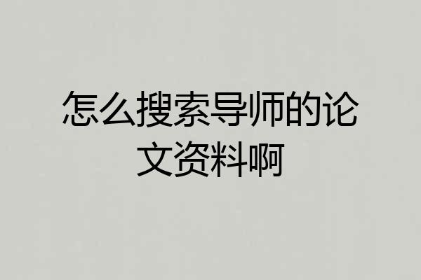怎么搜索导师的论文资料啊