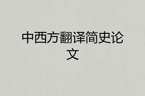 中西方翻译简史论文