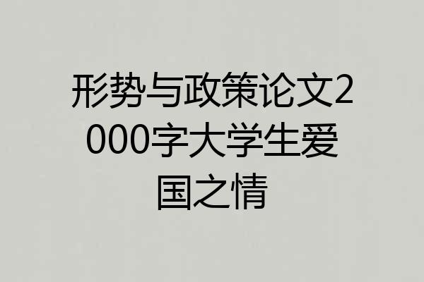 形势与政策论文2000字大学生爱国之情