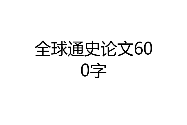 全球通史论文600字