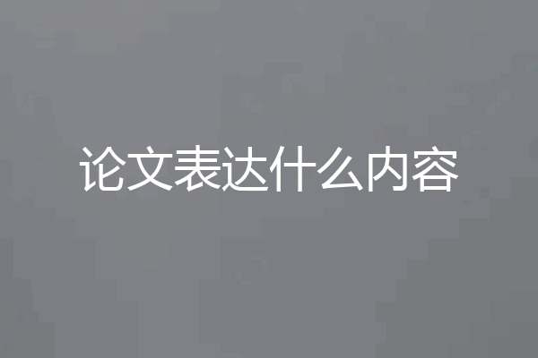 论文表达什么内容