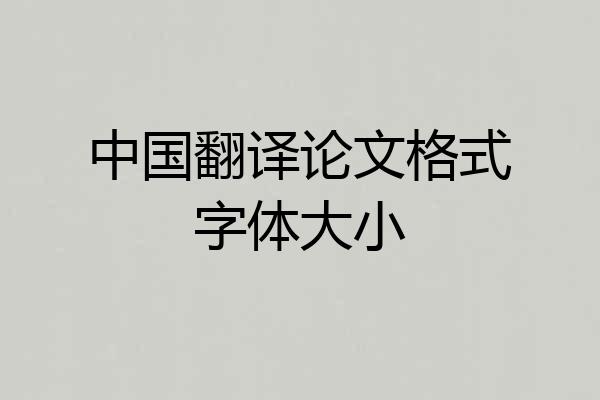 中国翻译论文格式字体大小