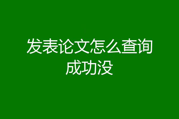 发表论文怎么查询成功没