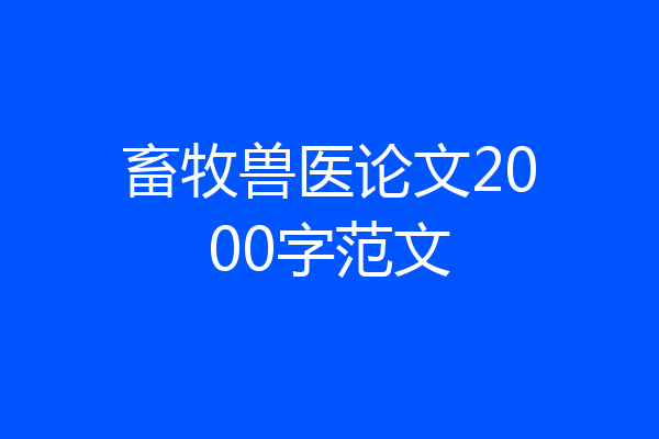 畜牧兽医论文2000字范文
