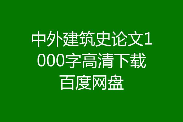 中外建筑史论文1000字高清下载百度网盘