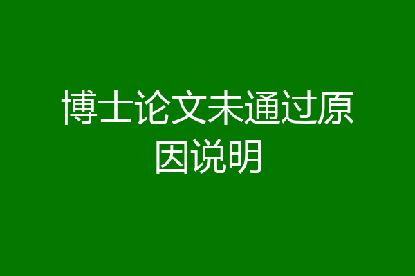 博士论文未通过原因说明