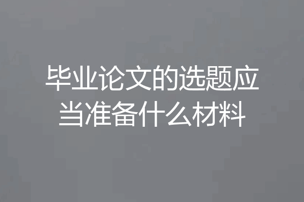 毕业论文的选题应当准备什么材料