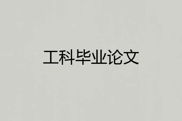 工科毕业论文