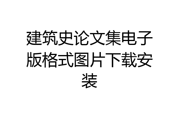 建筑史论文集电子版格式图片下载安装