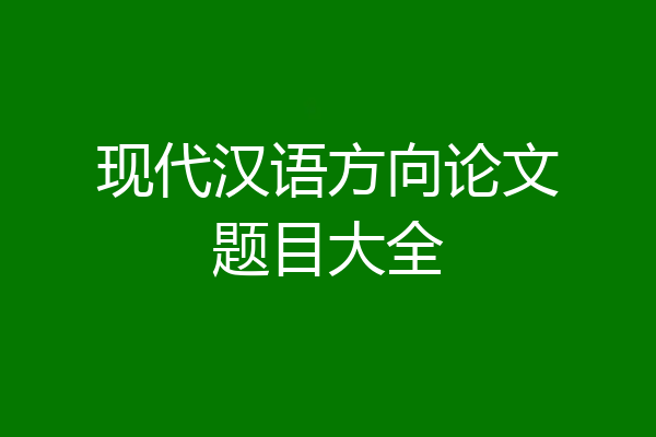 现代汉语方向论文题目大全