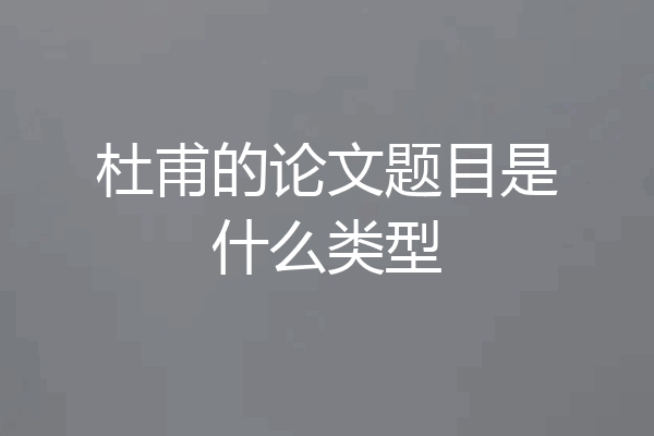 杜甫的论文题目是什么类型