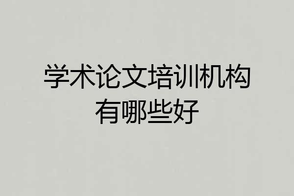 学术论文培训机构有哪些好