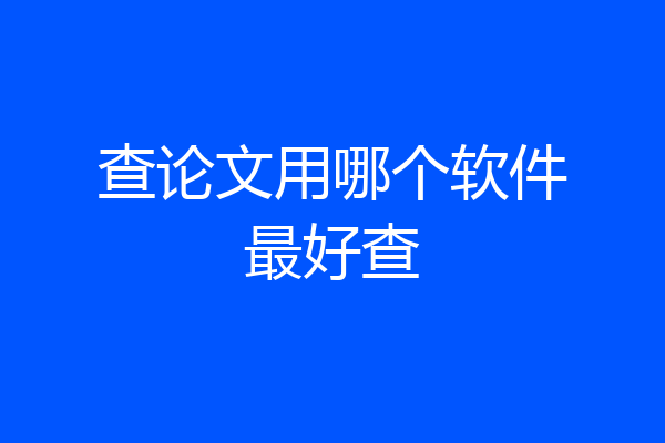 查论文用哪个软件最好查